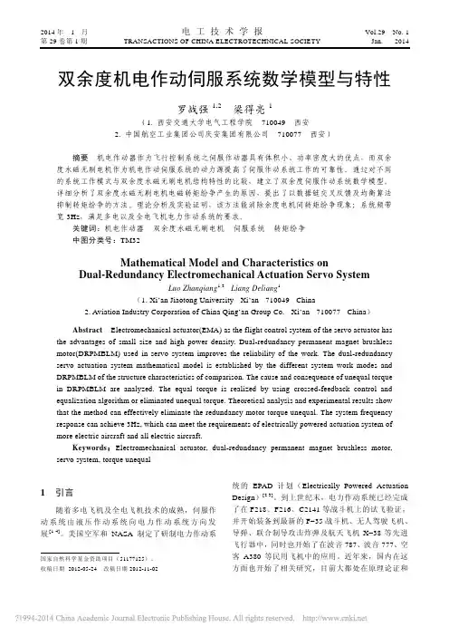 双余度机电作动伺服系统数学模型与特性_罗战强