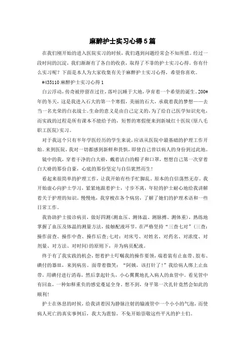 麻醉护士实习心得5篇