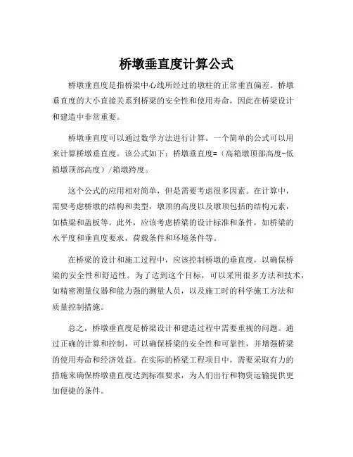 桥墩垂直度计算公式