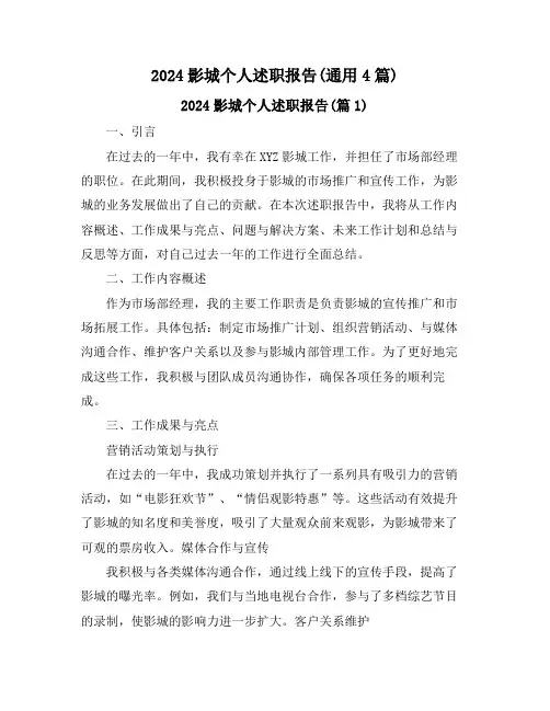 2024影城个人述职报告(通用4篇)