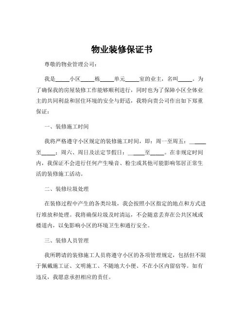 物业装修保证书