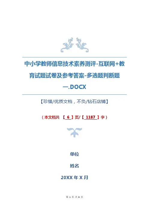 教师信息技术素养测评-互联网+教育试题试卷及参考答案-多选题判断题一