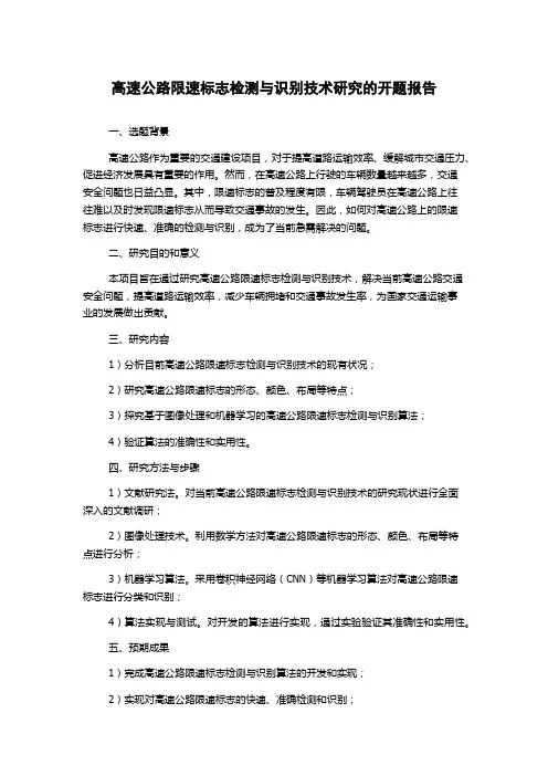 高速公路限速标志检测与识别技术研究的开题报告