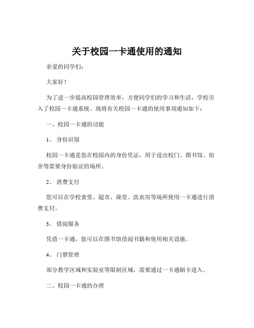 关于校园一卡通使用的通知