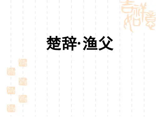 楚辞《渔父》