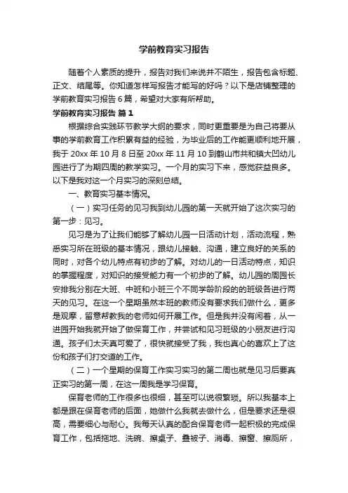 学前教育实习报告
