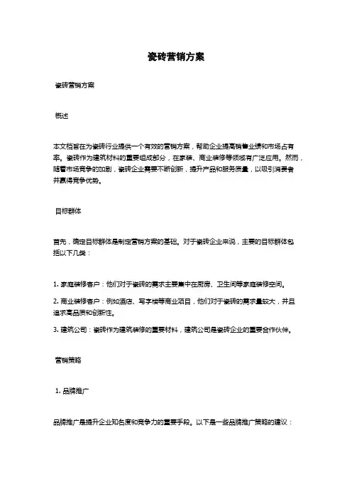 瓷砖营销方案