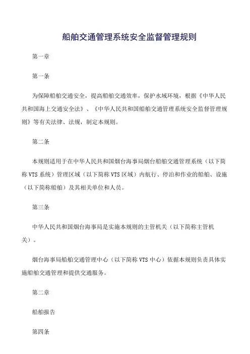 推荐-船舶交通管理系统安全监督管理规则