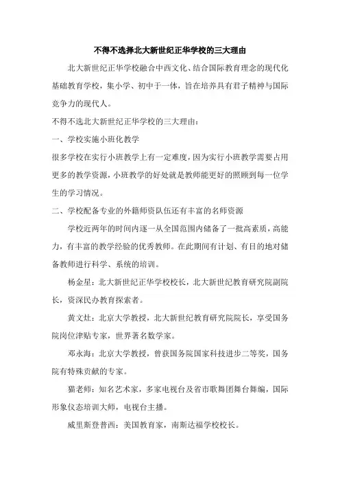 不得不选择北大新世纪正华学校的三大理由