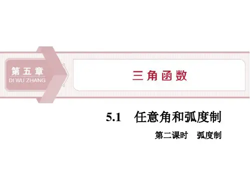 《任意角和弧度制》三角函数(第二课时弧度制)ppt课件