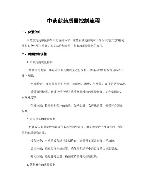 中药煎药质量控制流程