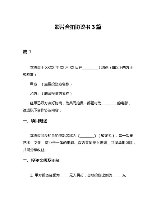 影片合拍协议书3篇