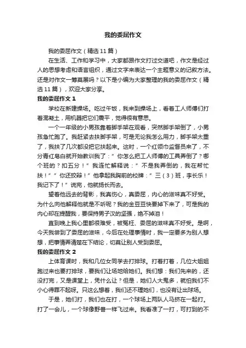 我的委屈作文（精选11篇）