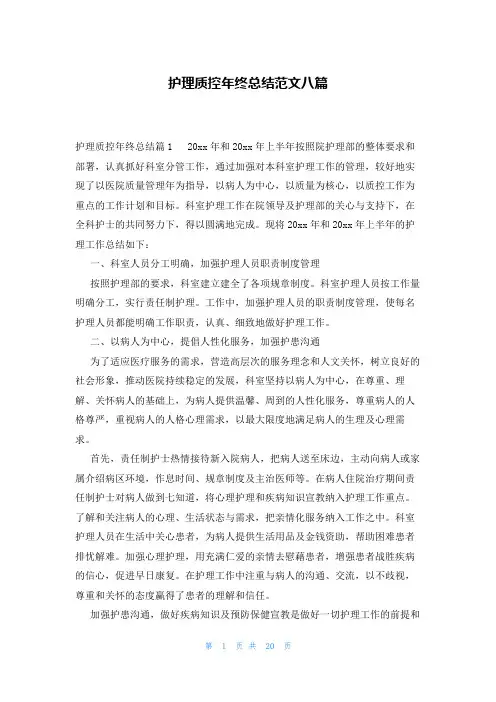 护理质控年终总结范文八篇
