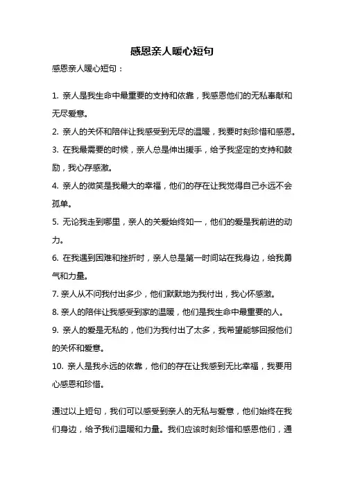 感恩亲人暖心短句