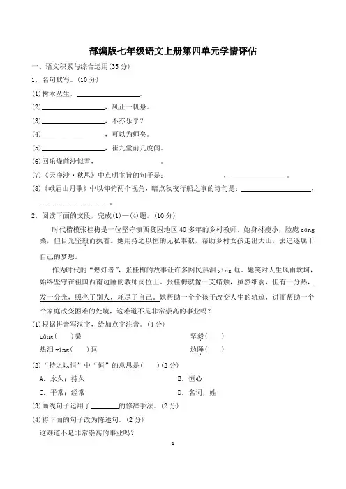 部编版七年级语文上册第四单元学情评估 附答案 (6)