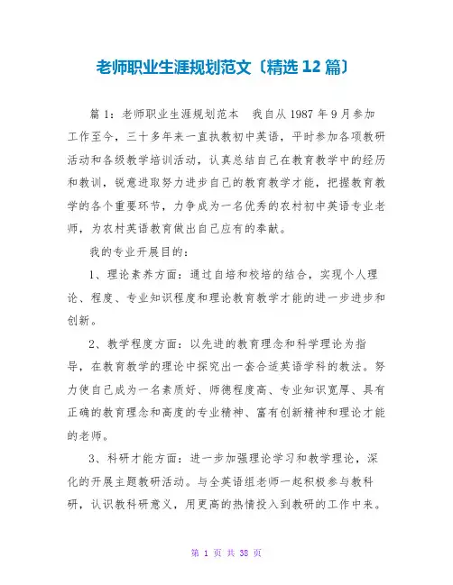 教师职业生涯规划范文(精选12篇)
