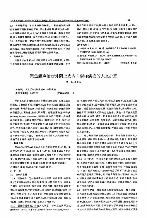 聚焦超声治疗外阴上皮内非瘤样病变的人文护理