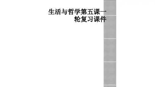 生活与哲学第五课一轮复习课件