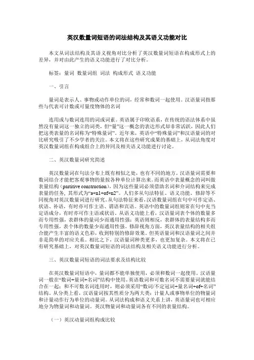 英汉数量词短语的词法结构及其语义功能对比