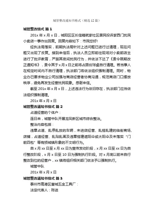 城管整改通知书格式（精选12篇）