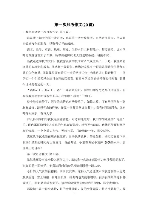 第一次月考作文(20篇)