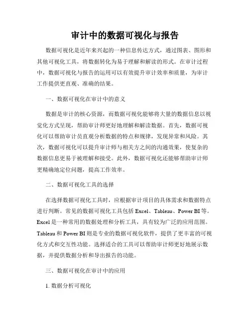 审计中的数据可视化与报告