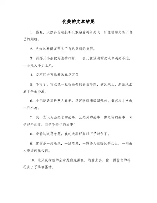 优美的文章结尾
