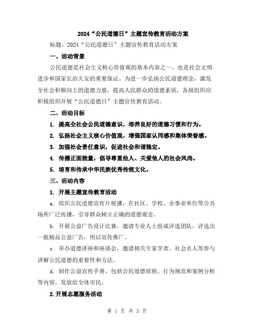 2024“公民道德日”主题宣传教育活动方案