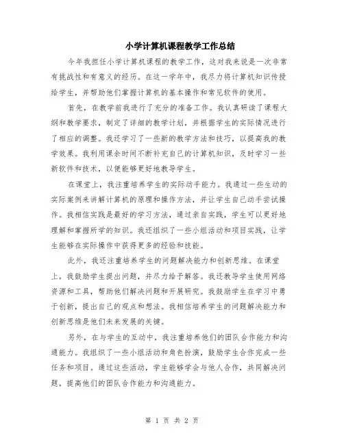 小学计算机课程教学工作总结