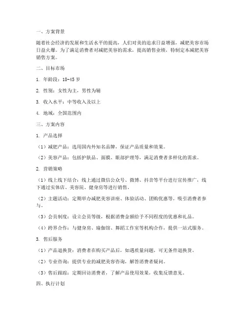 美容销售减肥方案策划