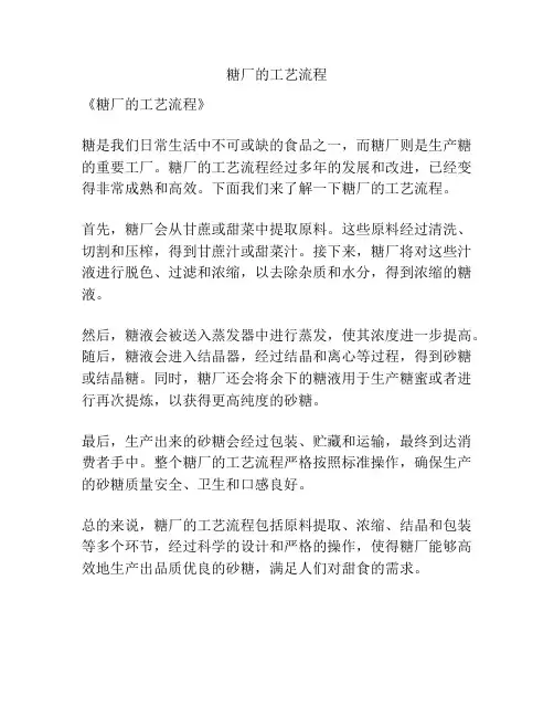 糖厂的工艺流程