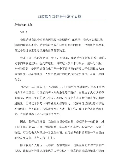 口腔医生辞职报告范文6篇