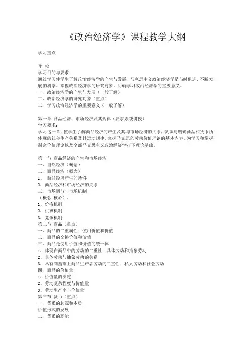 政治经济学课程教学大纲