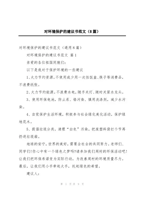 对环境保护的建议书范文(8篇)