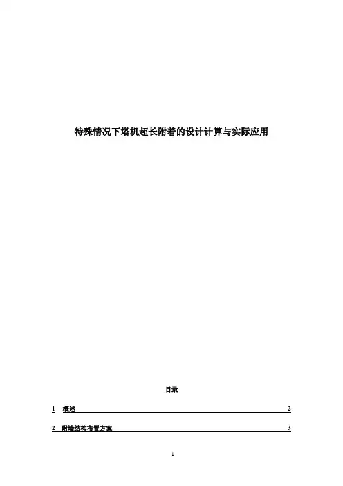 特殊情况下塔机超长附着的设计计算与实际应用