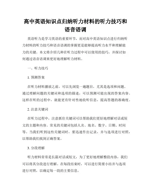 高中英语知识点归纳听力材料的听力技巧和语音语调