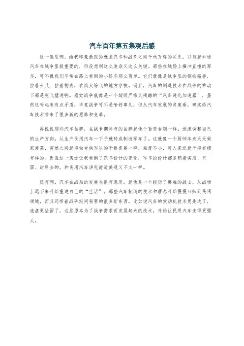 汽车百年第五集观后感