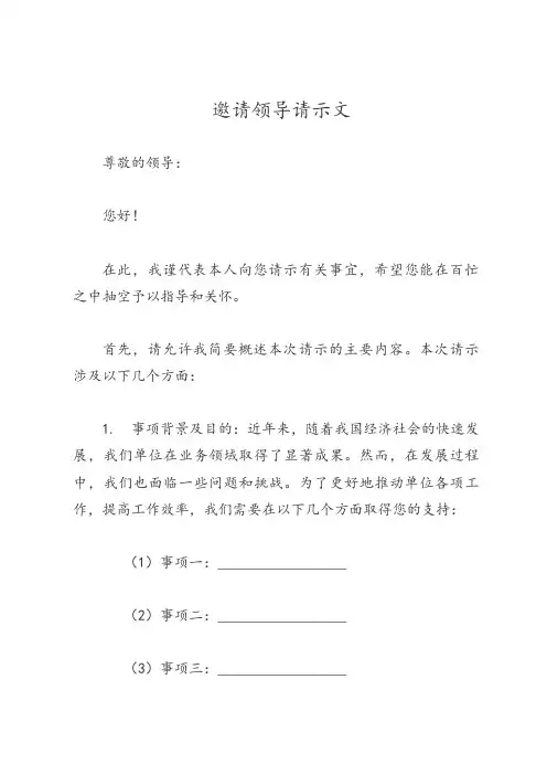 邀请领导请示文