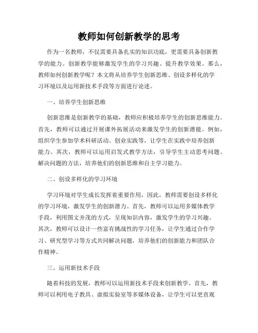 教师如何创新教学的思考