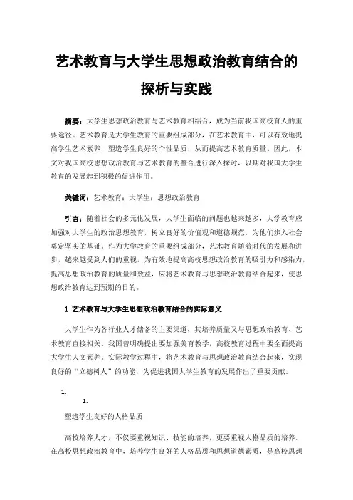 艺术教育与大学生思想政治教育结合的探析与实践