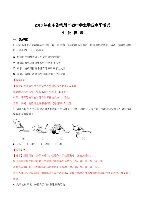 精品解析：2018年山东省滨州市初中学业水平考试生物样题(解析版)