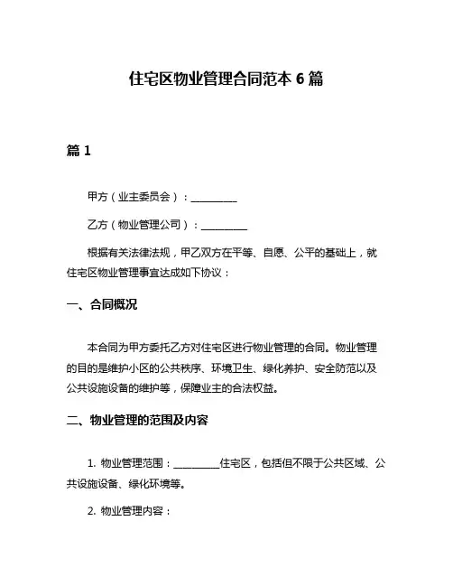 住宅区物业管理合同范本6篇