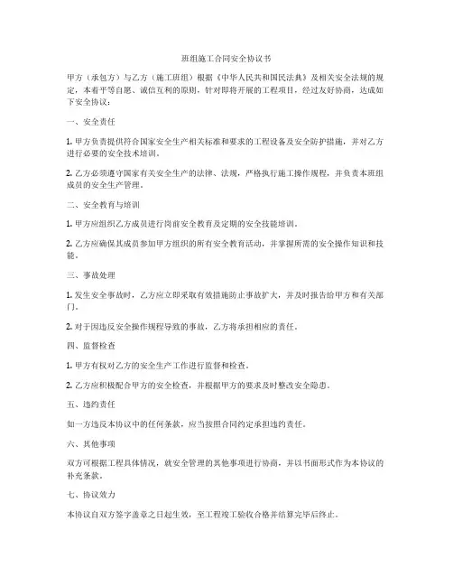 班组施工合同安全协议书