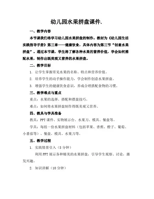幼儿园水果拼盘课件.