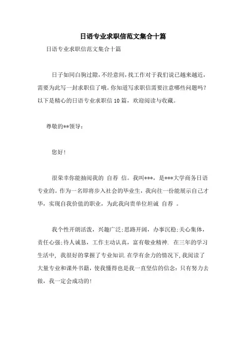 日语专业求职信范文集合十篇