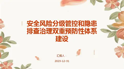 安全风险分级管控和隐患排查治理双重预防性体系建设