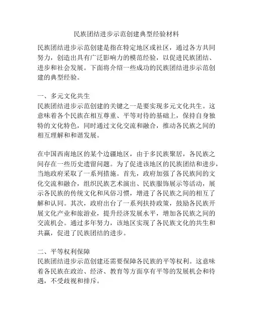 民族团结进步示范创建典型经验材料