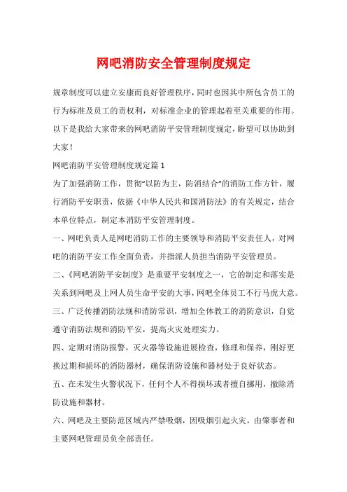 网吧消防安全管理制度规定