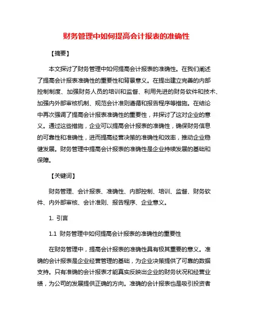财务管理中如何提高会计报表的准确性